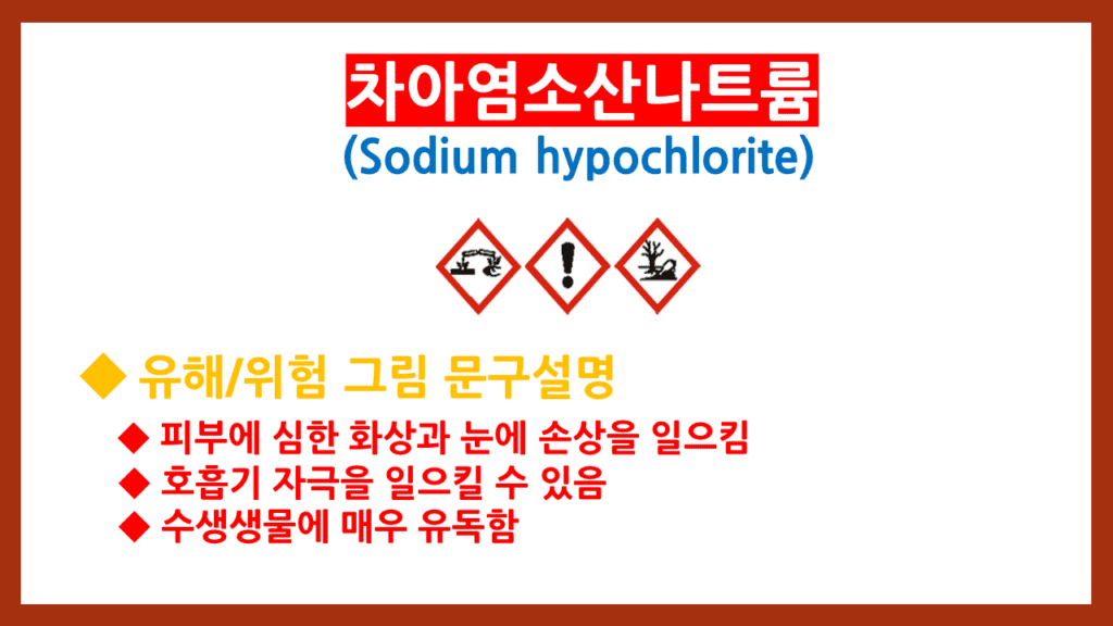 Sodium hypochlorite 화학정보